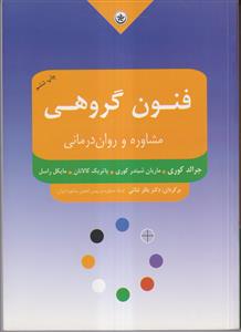 فنون گروهی مشاوره و روان درمانی