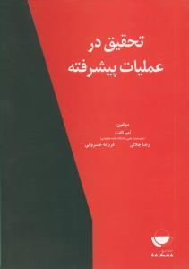 تحقیق در عملیات پیشرفته