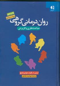 روان درمانی گروهی (مباحث نظری و کاربردی)