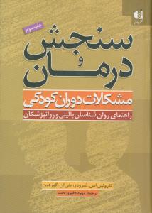 سنجش و درمان مشکلات دوران کودکی (راهنمای روان شناسان بالینی و روانپزشکان)