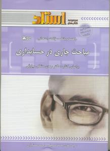 ر- مباحث جاری در حسابداری(مشکی میاوقی)