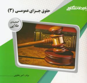 پ.د حقوق جزای عمومی 3 (اردبیلی)