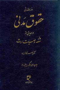 دوره مقدماتی حقوق مدنی ارث