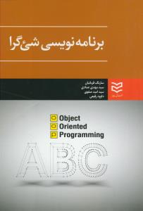 برنامه نویسی شی گرا