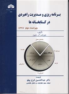 برنامه ریزی و مدیریت راهبردی در کتابخانه ها