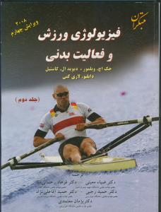 فیزیولوژی ورزش و فعالیت بدنی ج 2 (ویرایش چهارم 2008)