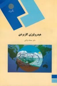 هیدرولوژی کاربردی