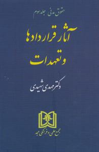 آثار قراردادها و تعهدات (حقوق مدنی جلد سوم)