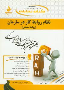 حل نظام روابط کار در سازمان (روابط صنعتی)