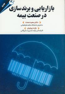 بازاریابی و برند سازی در صنعت بیمه