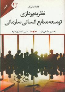 گفتارهایی در نظریه پردازی توسعه منابع انسانی سازمانی