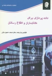 داده پردازی برای کتابداران و اطلاع رسانان