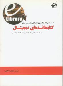 استانداردها و اصول تشکیل مجموعه برای کتابخانه های دیجیتال