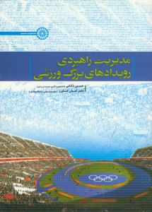 مدیریت راهبردی رویدادهای بزرگ ورزشی