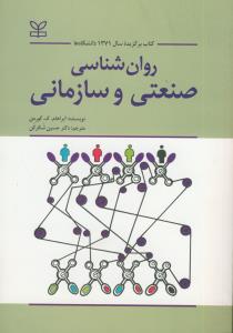 روان شناسی صنعتی و سازمانی (کورمن)