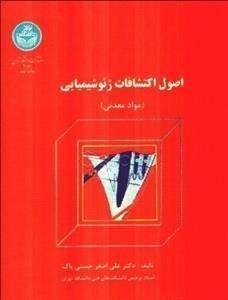 اصول اکتشافات ژئو شیمیایی (مواد معدنی)