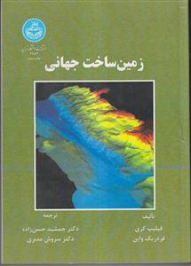 زمین ساخت جهانی