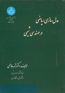 مدل سازی ریاضی در مهندسی شیمی