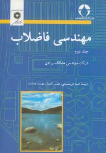 مهندسی فاضلاب ج 2