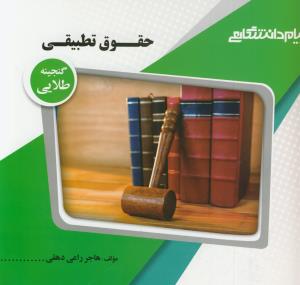 پ.د حقوق تطبیقی