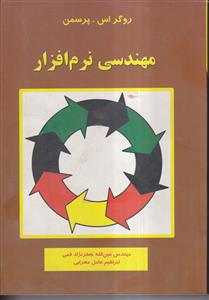 مهندسی نرم افزار