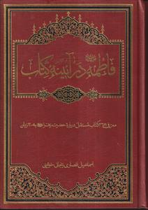 فاطمه علیها السلام در آیینه کتاب