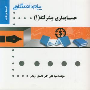 گنجینه طلایی حسابداری پیشرفته 1 جدید