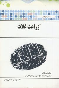 پ.د زراعت غلات (زند- لعلی نیا)