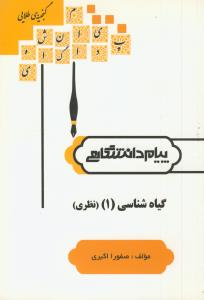 پ.د گیاه شناسی 1 (نظری) نادری