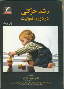 رشد حرکتی در دوره طفولیت