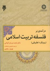 درآمدی بر فلسفه تربیت اسلامی (رویکرد تطبیقی)