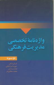 واژه نامه تخصصی مدیریت فرهنگی (دوسویه)