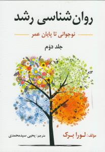 روان شناسی رشد ج 2(ازنوجوانی تا پایان زندگی) لولا برک