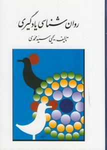 روان شناسی یادگیری (سید محمدی)