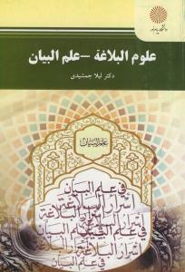 علوم البلاغه - علم البیان