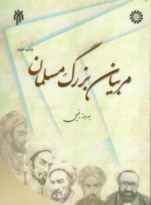 مربیان بزرگ مسلمان (تلخیص ج1-5 آرای دانشمندان مسلمان در تعلیم و تربیت)