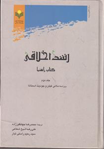 رشد اخلاقی ج 2 (کتاب راهنما)