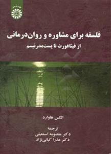 فلسفه برای مشاوره و روان درمانی از فیثاغورث تا پست مدرنیسم