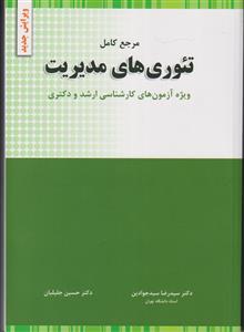 مرجع کامل تئوری های مدیریت ویژه آزمون ارشد و دکتری ویرایش جدید