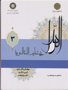 الرائد فی تعلیم اللغه العربیه: کتاب الانشاء (جزء الثالث): القسم المتقدم