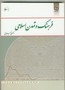 فرهنگ و تمدن اسلامی (ولایتی)