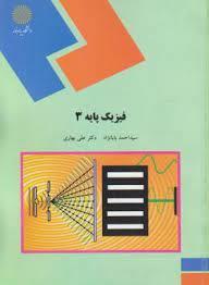 فیزیک پایه 3