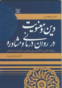 دین و معنویت در روان درمانی و مشاوره