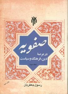 صفویه در عرصه دین،فرهنگ و سیاست ج2