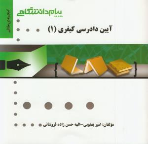 گنجینه طلایی آیین دادرسی کیفری 1