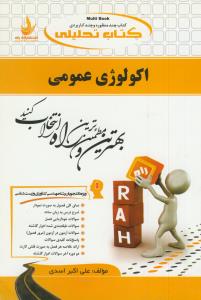 حل اکولوژی عمومی