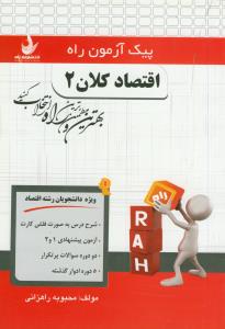 پیک آزمون اقتصاد کلان 2