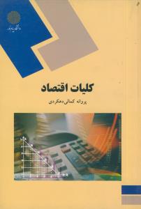 کلیات اقتصاد