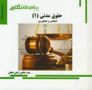 پ.د حقوق مدنی 1