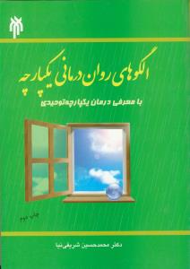 الگوهای روان درمانی یکپارچه با معرفی درمان یکپارچه توحیدی